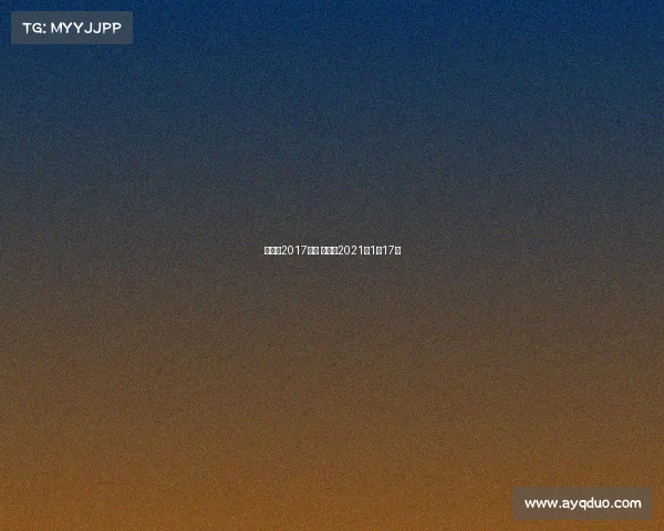 昆仑决2017赛事 昆仑决2021年1月17号